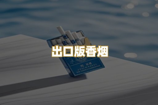 出口版香烟