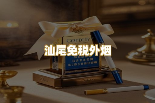汕尾免税外烟