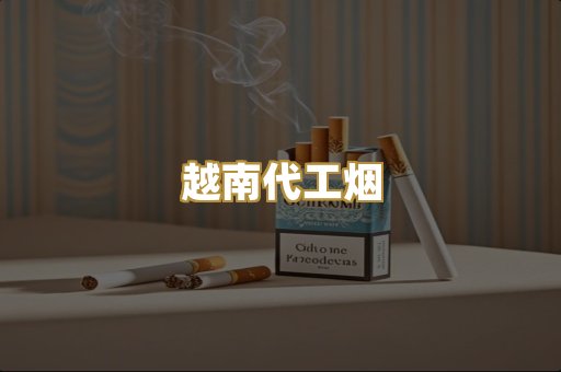 越南代工烟