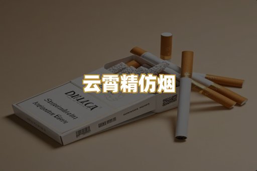 云霄精仿烟